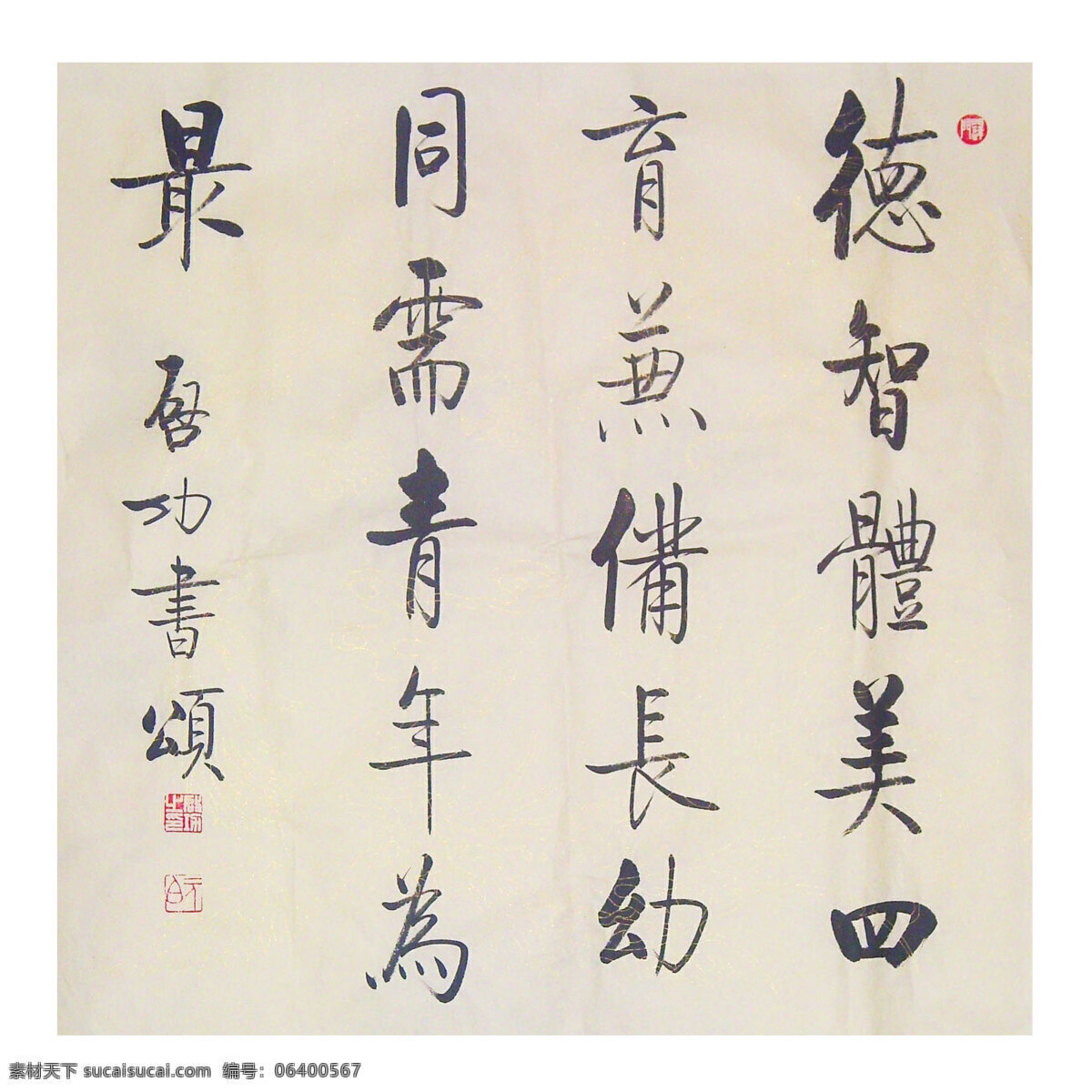 启功 书法画片 德智体美 绘画书法 文化艺术