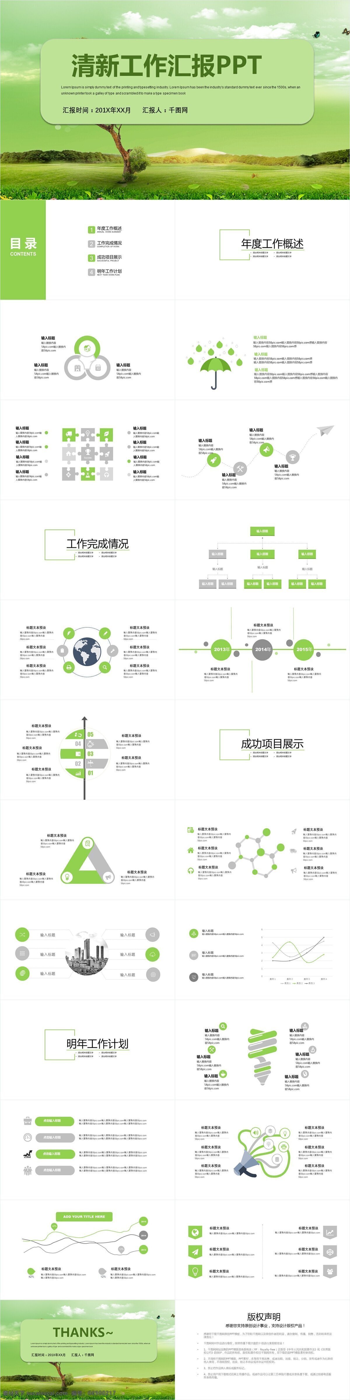 清新 工作 汇报 模板 工作总结 企业招聘 企业展示 论文 简约 毕业答辩 商务策划 教育课件 时尚大气