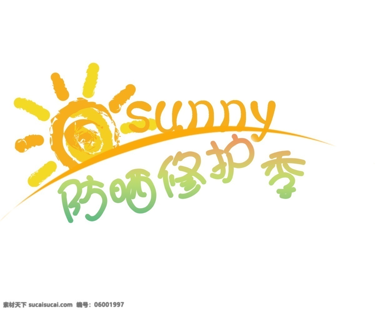 防晒 修护 季 logo 夏季 标志