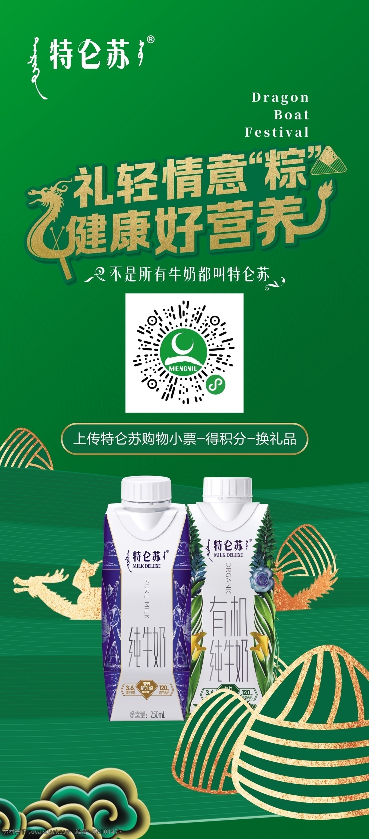 特仑苏展架 特伦苏 展架 蒙牛活动 端午节 龙舟