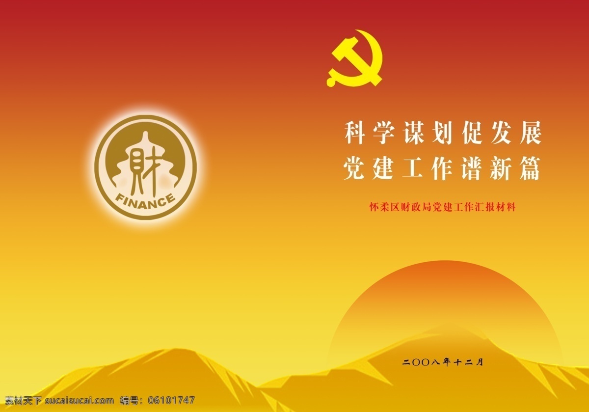 科学 发展 封面 财 党 广告设计模板 画册设计 模板 源文件库 科学发展封面 其他画册封面