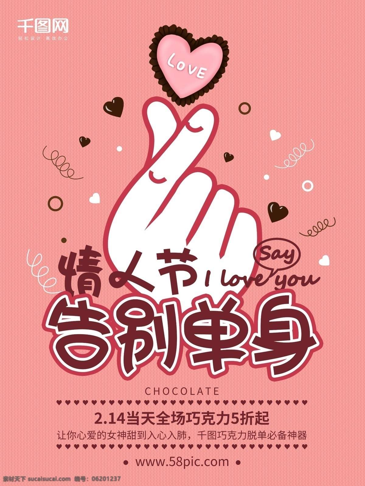 粉色 创意 告别 单身 情人节 巧克力 促销活动 海报 粉色海报 手势 爱情 告白 节日促销 单身海报 单身逆袭 告别单身 联谊活动 情人节活动 情人节脱单 脱单活动 甜品促销 情人节宣传 手绘巧克力 比心