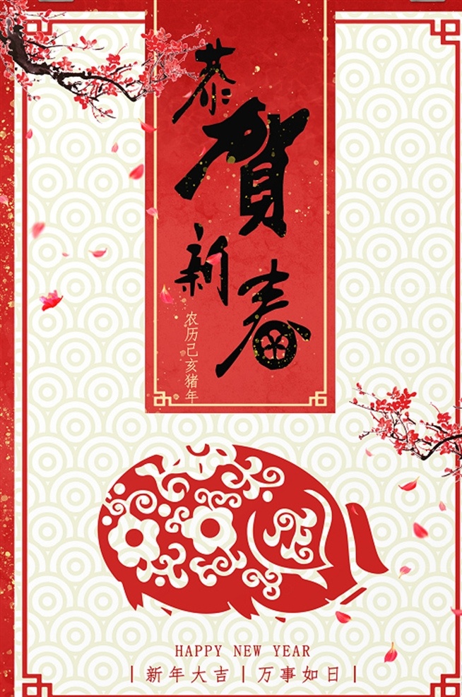 恭贺新春 贺新年 恭贺新年 贺大年 恭贺新年海报 恭贺新年图片 恭贺新年设计 恭贺新年模板 恭贺新年贺卡 中国风贺新年 中国风春节 贺大年海报 水墨恭贺新年 恭贺新年卡片 恭贺新年素材 创意恭贺新年 猪年大吉 猪年 猪年海报 猪年晚会 猪年卡片 猪年促销 分层