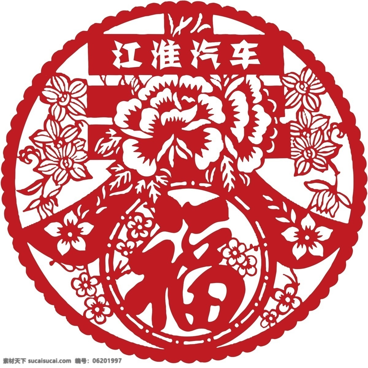 窗花贴 汽车 汽车海报 汽车广告 春节 福 窗花 剪纸