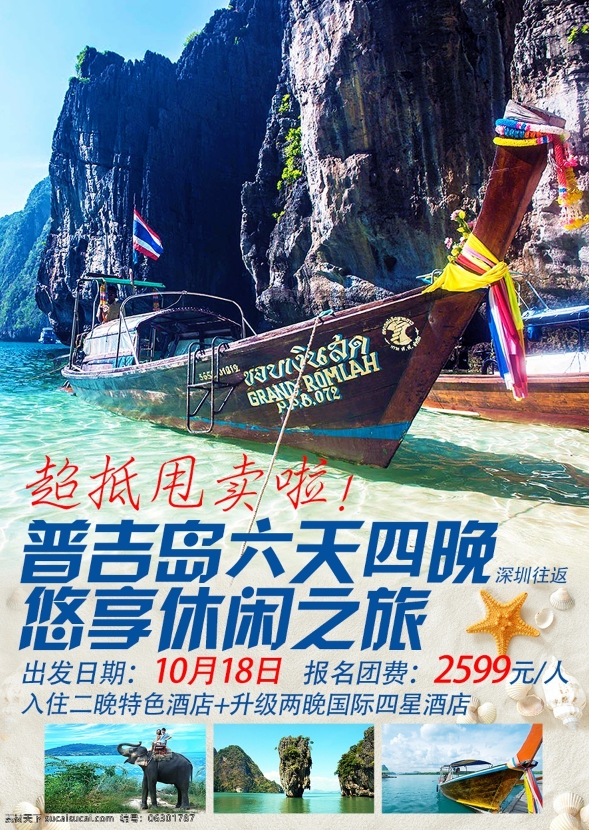 普吉岛 旅游 海报 海岛 海岛旅游 普吉岛旅游 泰国旅游 白色