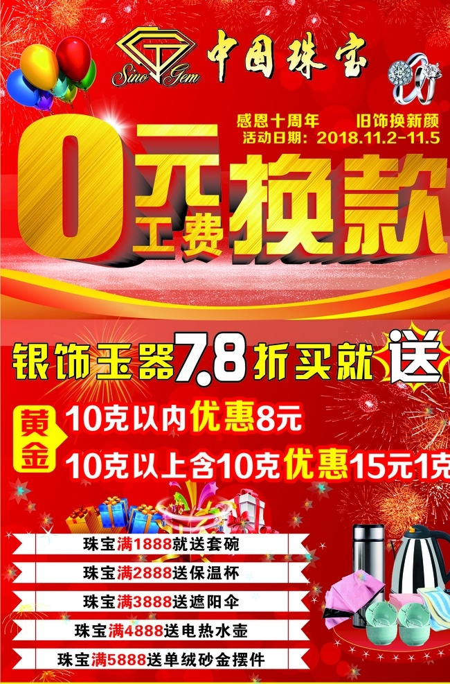 珠宝海报 o元换款 礼花 气球 中国珠宝 礼盒 活动海报 红色背景