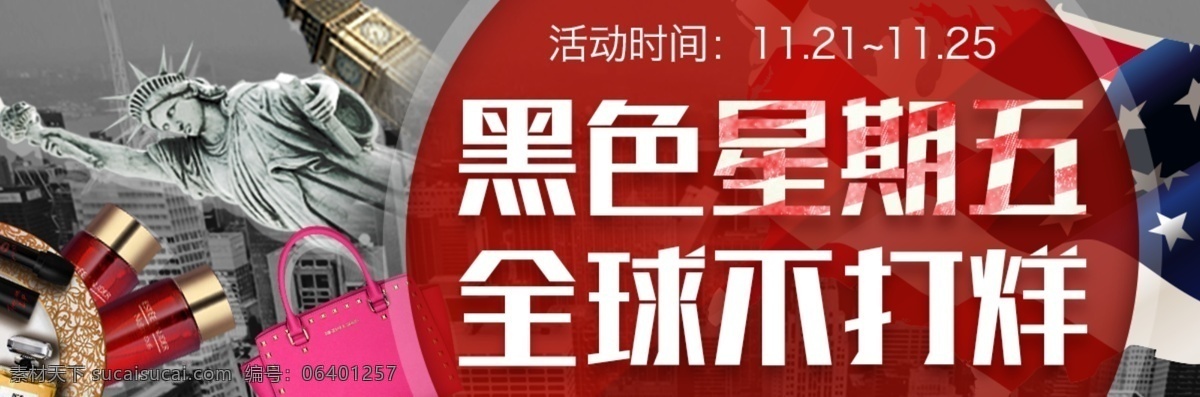 黑 五 全球 不 打烊 banner 不打烊 排版设计 模板设计 黑五 推广素材