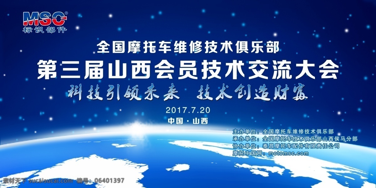 科技引领未来 蓝色背景 科技 地球 星空 标识部件 交流大会 主题 psd分层