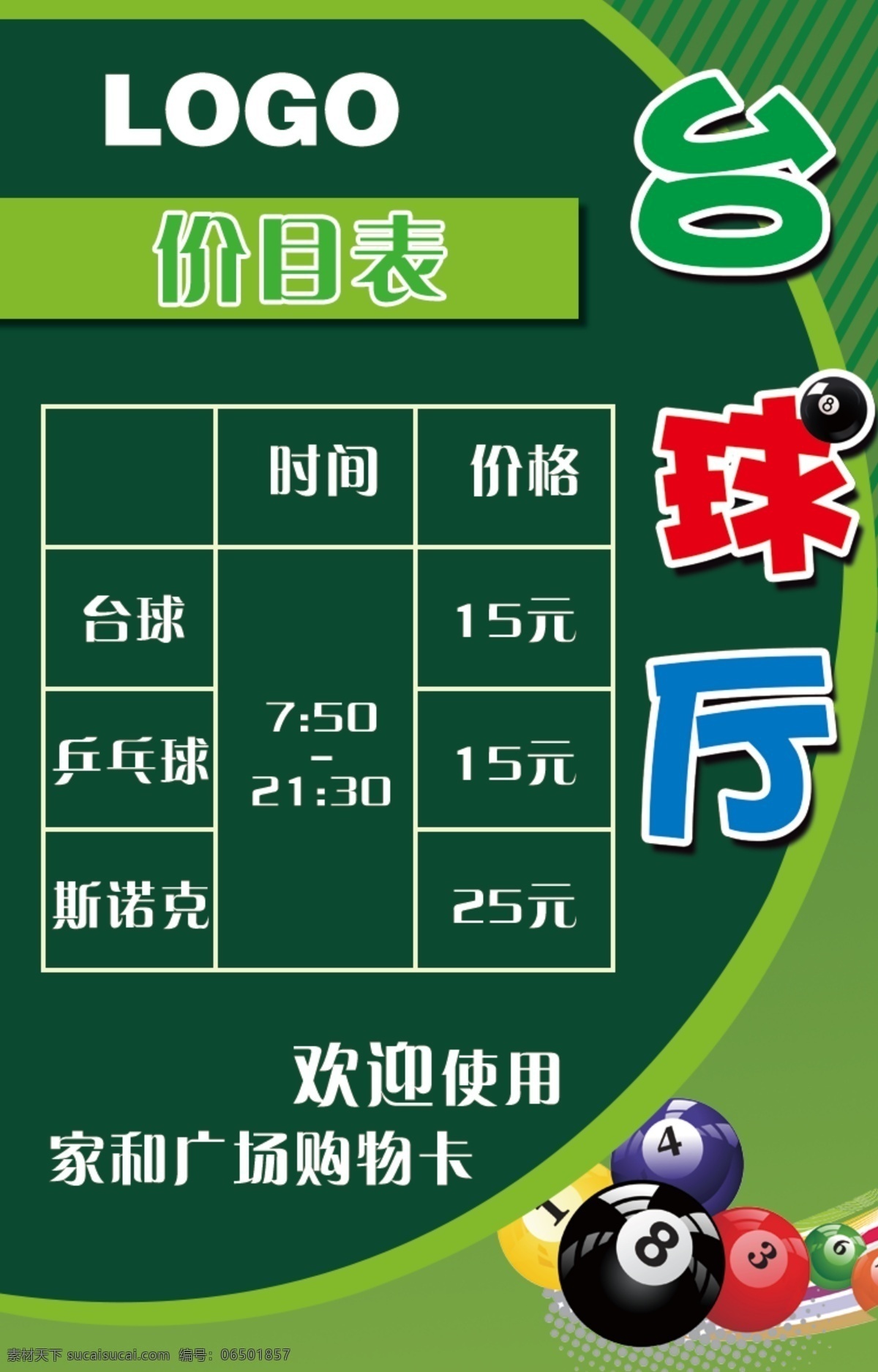 台球厅 价目表 小 展架 台球厅价目表 价格表 小展架 绿色