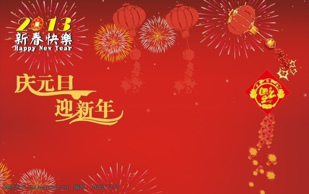 庆元旦 迎新春 2013 年 新年 新春 红色 背景 鞭炮 红 灯笼 恭贺 欣喜 背景图 蛇年 烟花 矢量