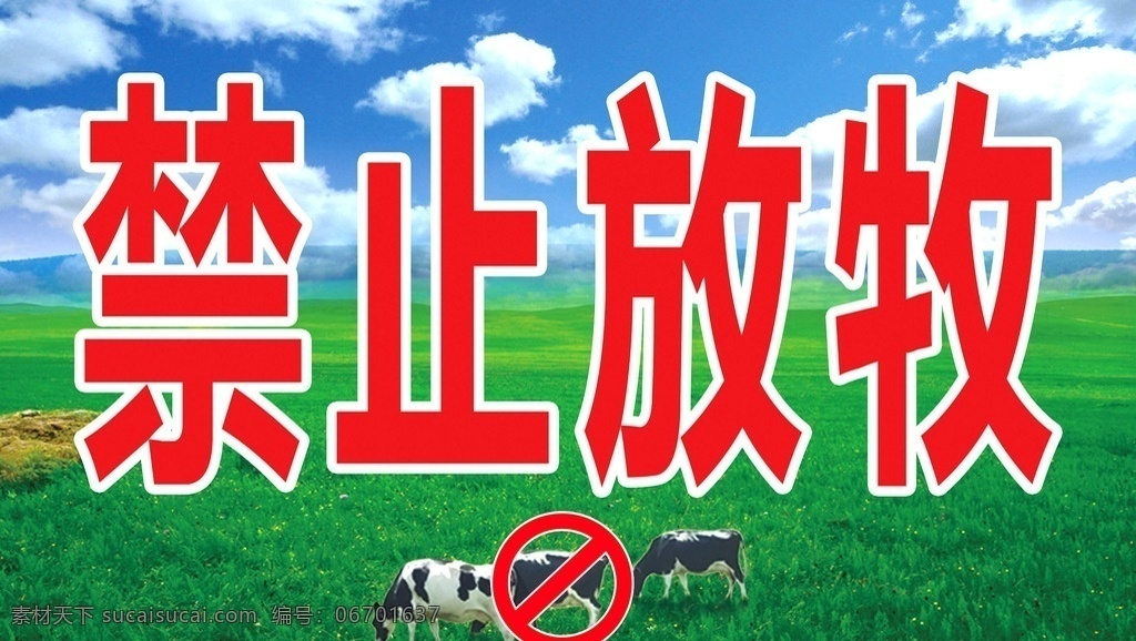 禁止放牧 严禁放牧 禁止 牛 禁止放牛 放牧 psd分层 生活百科