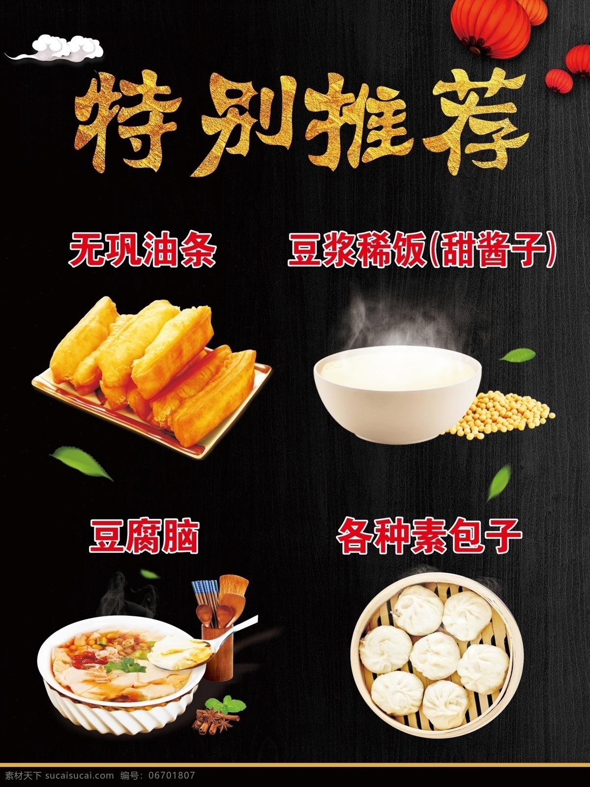 特别推荐 排版 展架 海报 美食排版 包子 油条 早餐 豆浆 油条海报 豆腐脑展板 豆腐脑海报 豆腐脑 豆花