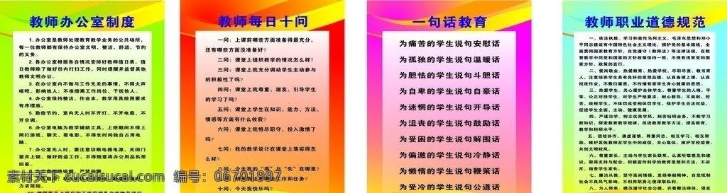 教师 办公室 规章制度 教师制度 办公室制度 学校制度 管理制度 一句话教育 教师十问