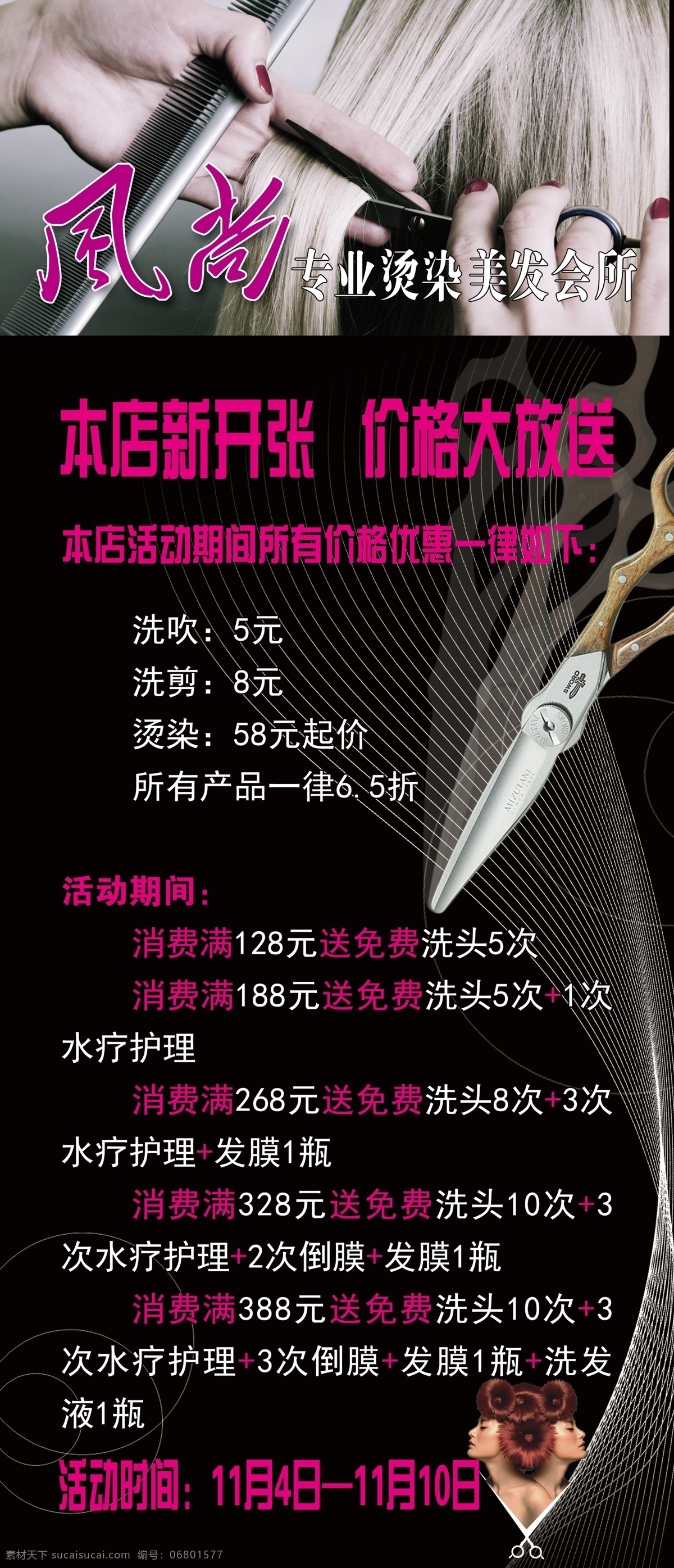 底纹 发型海报 发艺海报 美发海报 发型 剪刀 美发开业传单 美发传单 海报 美发 发廊海报 发型海报美女 模特 发海报 美容美发海报 美容美发招聘 个性发型 美容美发宣传 花纹 展板模板
