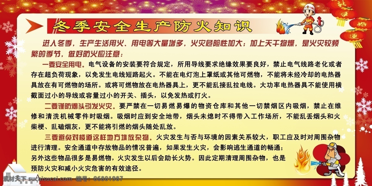 冬季 防火 安全 知识 安全知识 用电安全 消防 火灾危险 分层
