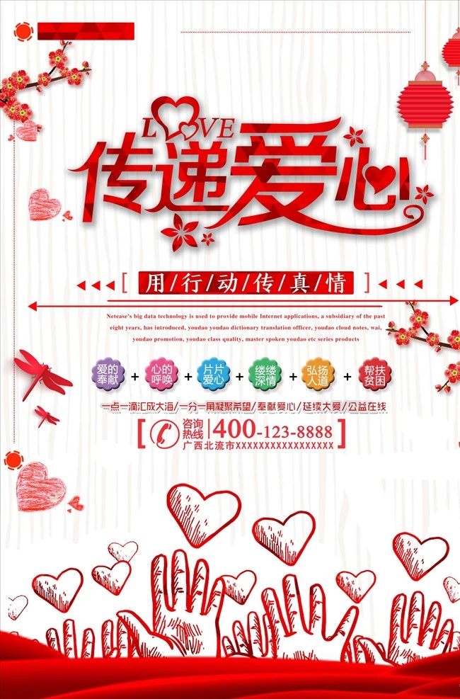 时尚 传递 爱心 公益 海报 递爱心 公益展板 公益海报 慈善 慈善海报 公益活动 公益广告 爱心传递 传递正能量 公益学校 公益捐款 公益晚会 公益小学 公益献血 公益背景 扶贫海报 公益标语 公益口号