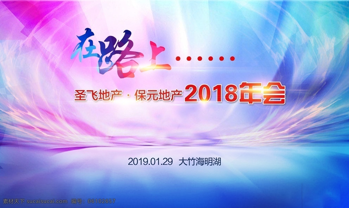 公司年会 在路上年会 年会 在路上 地产年会 房产年会 年会背景 背景 路上 路 红色背景 红色素材 地产 房产 海报 桁架图 晚会 晚宴 晚会背景 晚宴背景 答谢宴 答谢晚会 答谢会 感恩背景 客户答谢 城市