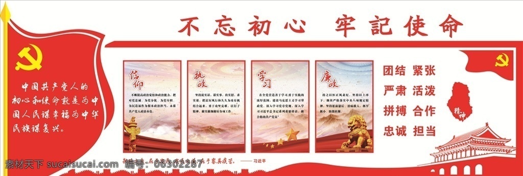 党建文化墙 党建 文化墙 不忘初心 牢记使命 党徽 天安门 长城 矢量 红旗 印章 习语 党建模板 廉政 华表 党建类 国内广告设计