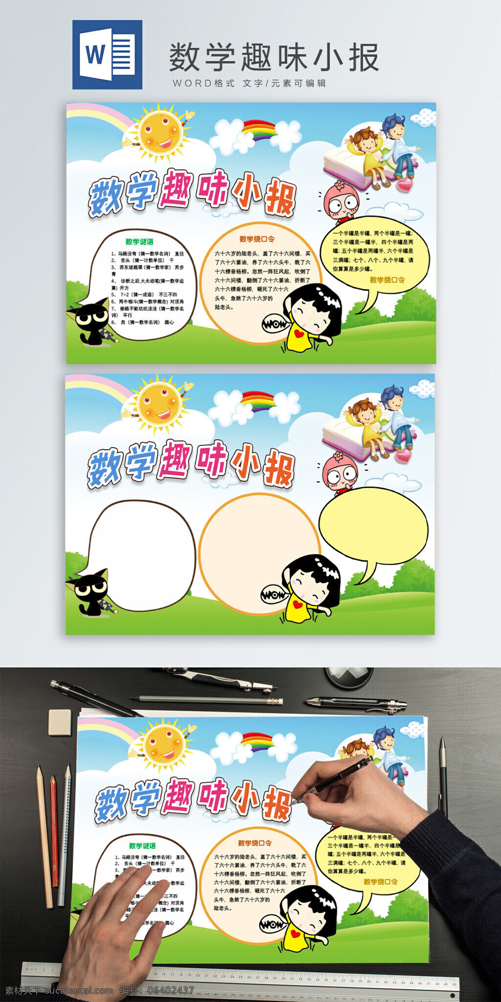 数学 趣味 word 手 抄报 手抄报 数学趣味 小学数学 学习 学校 word小报 数学谜语 数学绕口令