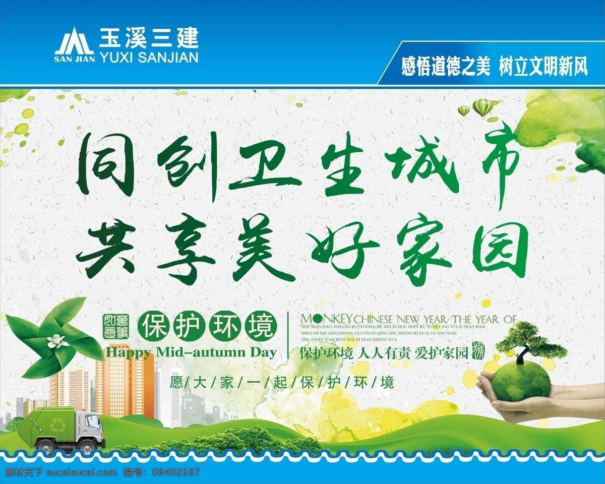创建卫生城市 创卫 卫生城市 卫生 环保 绿色家园 工地