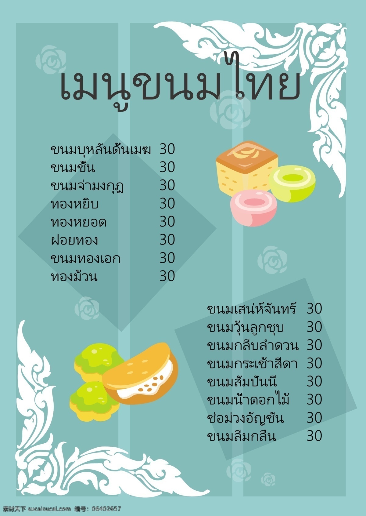列表菜单 泰国菜单 餐饮 甜点菜单