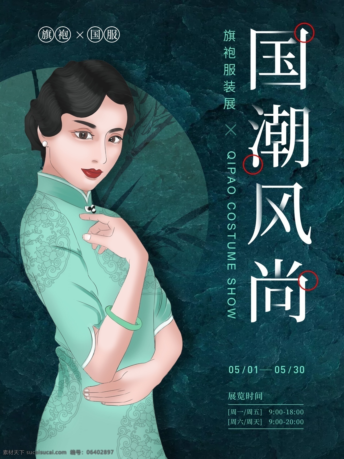 原创 插画 国 潮 名媛 旗袍 复古 海报 原创插画 民国风 国潮 国货 美女 服装展览 风格 主题 排版 版式海报