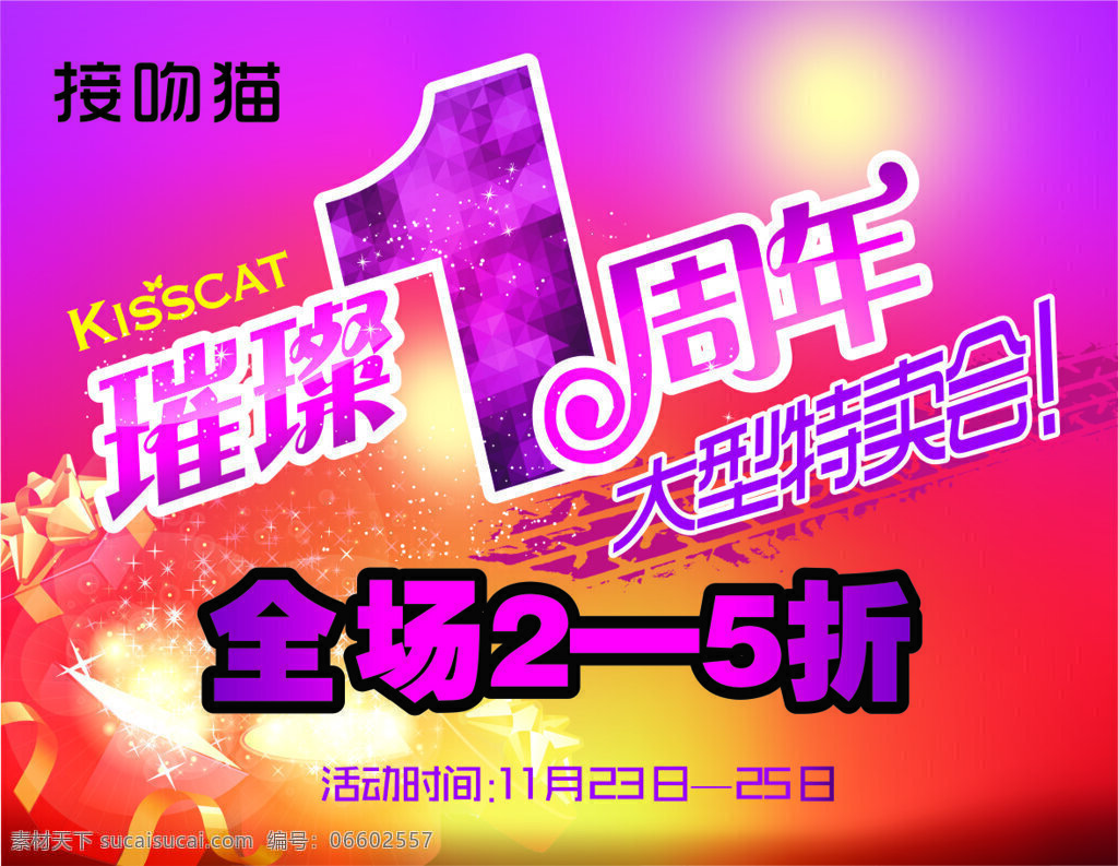 打折 节日素材 女鞋 庆典 时尚女鞋 特卖会 周年活动 周年庆 接吻猫周年庆 接吻猫 海报 璀璨1周年 矢量 其他海报设计