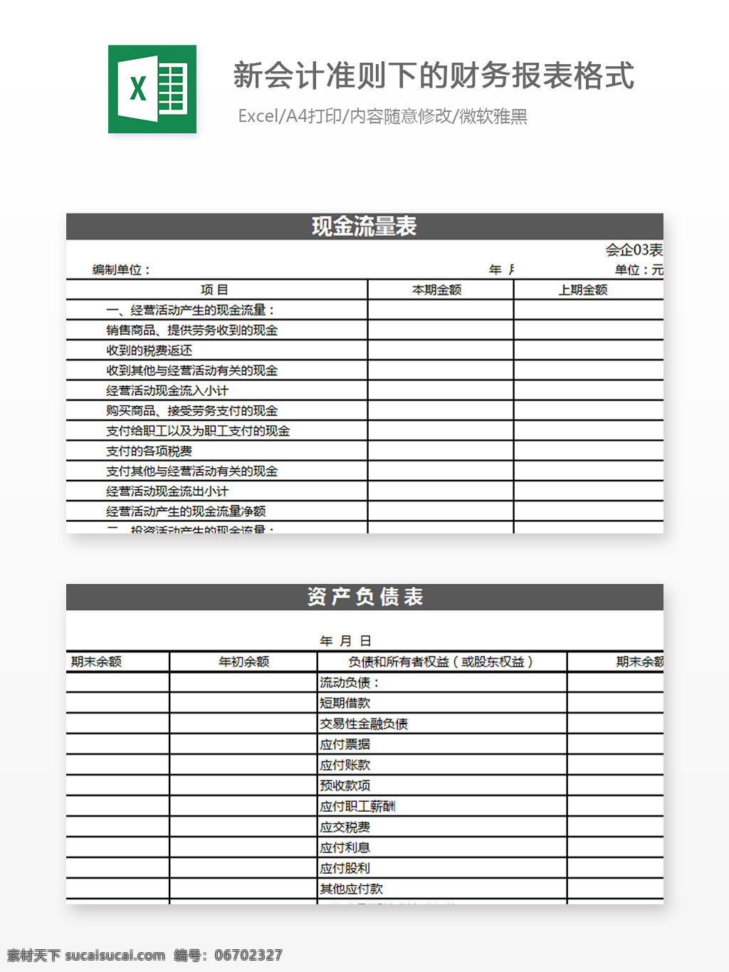 新 会计准则 下 财务 报表 格式 excel 模板 财务表 出纳 会计 图表 图表模板 文档 表格 表格模板 自动变换 表格设计 新会计准则 会计财务表