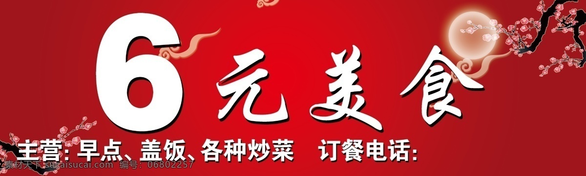 6元美食 饭票 红色背景 主营 图案 分层