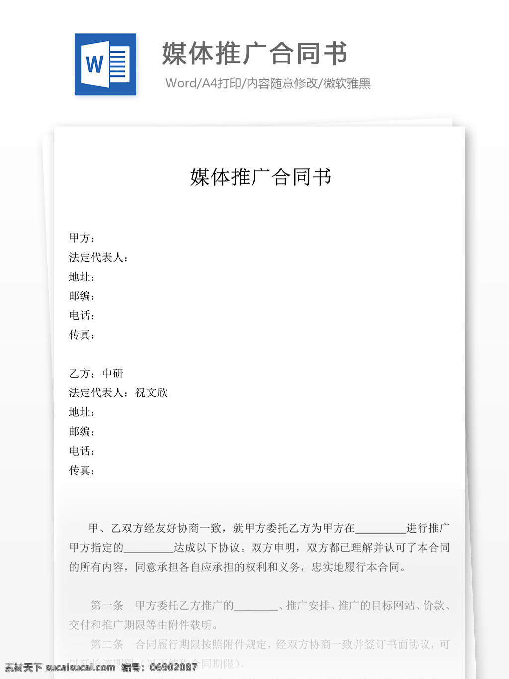媒体 推广 合同书 合同 协议 文档 合同文档 协议书 合同协议书 范文 实用文档 文档模板 word