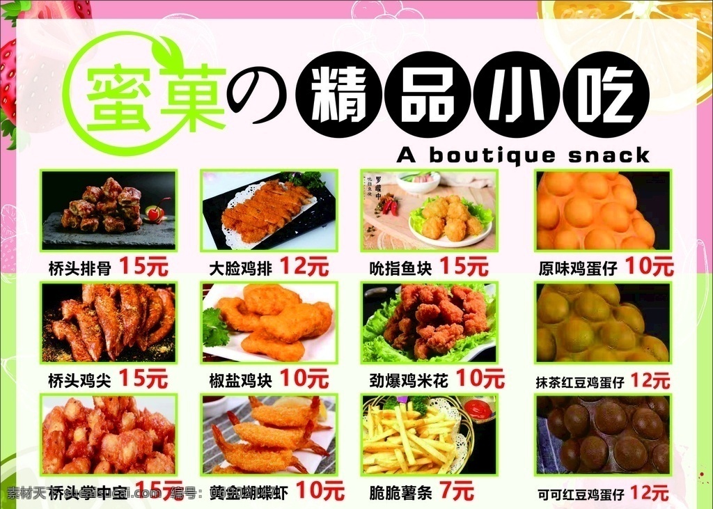 蜜菓 精品小吃 展板背景 鸡排 薯条 菜单 菜单菜谱