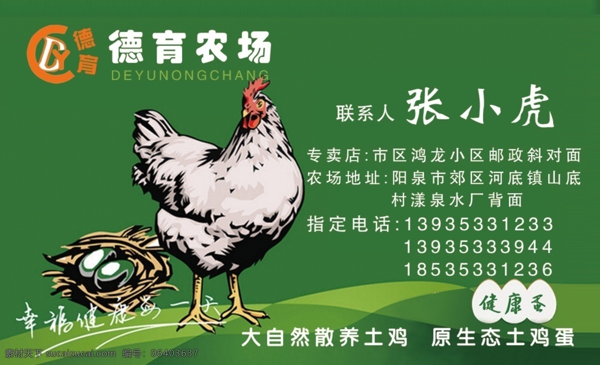 德育农场名片 养鸡 德育 土鸡蛋 农场 鸡蛋 白色