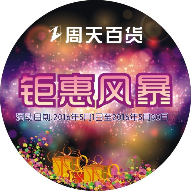 钜 惠 风暴 海报 钜惠 钜惠风暴 宣传海报 炫彩背景 礼物盒 白色