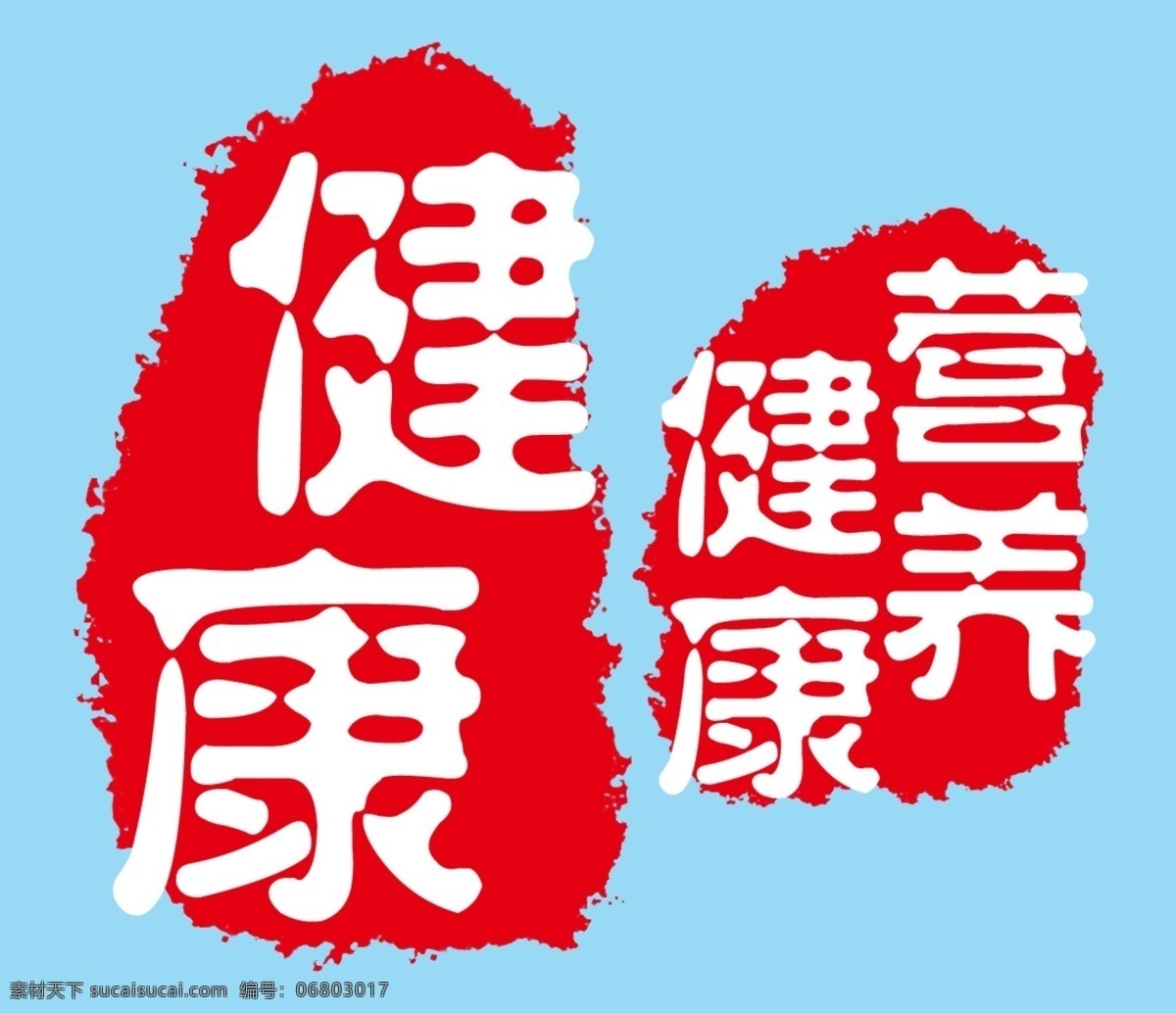 中国 风 健康 印章 标签 中国风 健康营养
