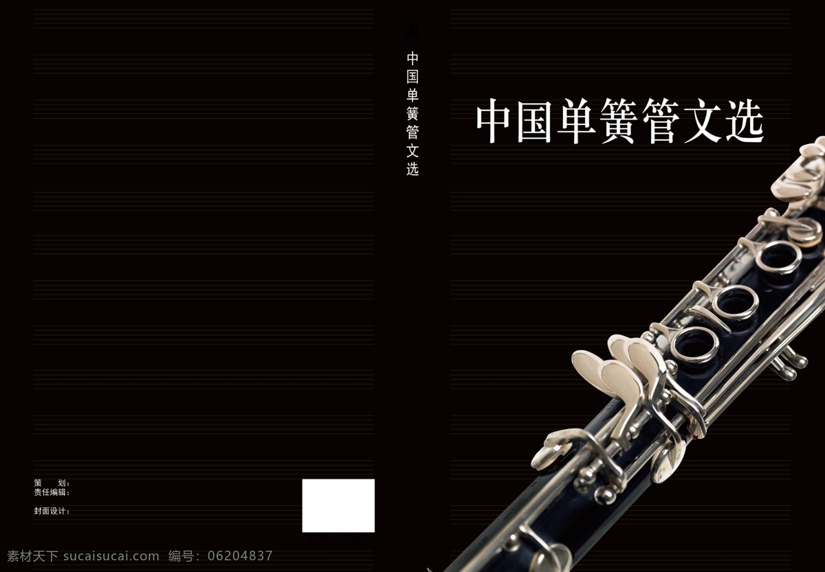 西洋 乐器 单簧管 画册 封面 中国 文选 黑色背景 五线谱 画册设计