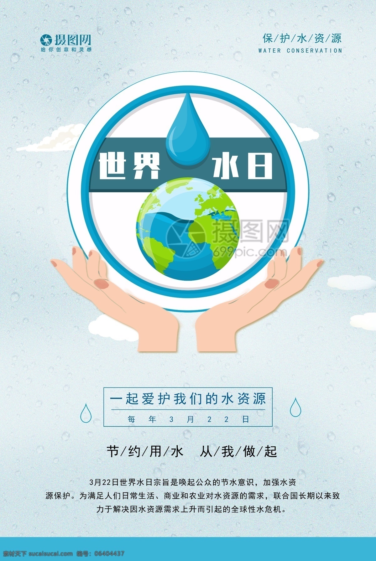 简约 世界 水日 海报 世界水日 水滴 地球 双手 公益 宣传