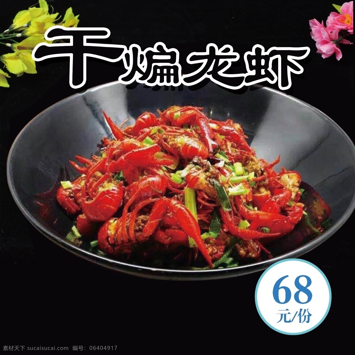 干煸龙虾 干煸 龙虾 美味 美食 食物 小吃 菜单 菜品 价格表 分层