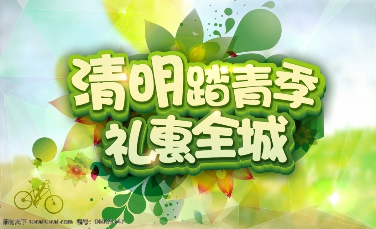 清明节海报 清明节 踏青节 清明 踏青 优惠 打折 商品 礼物 碧绿 广告 海报