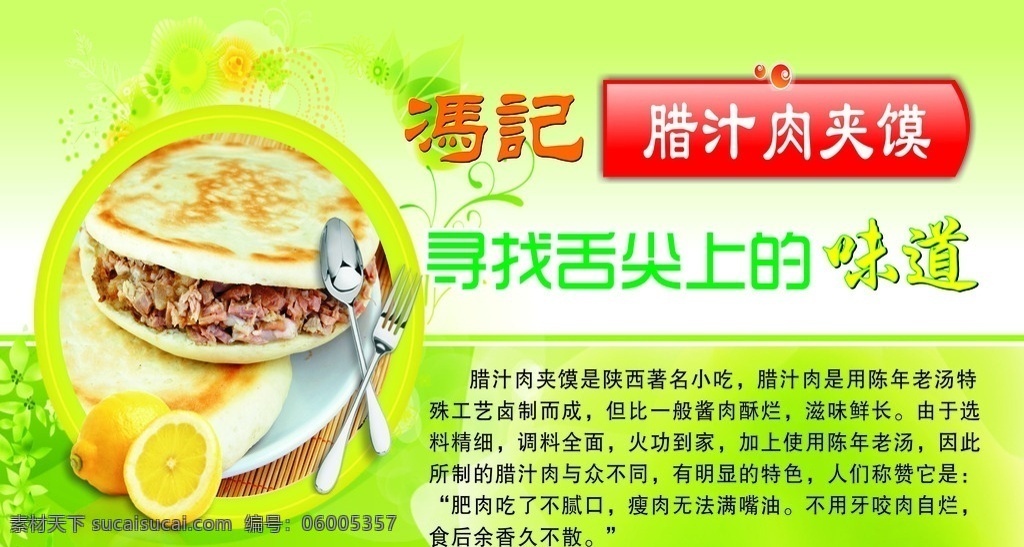 肉夹馍 腊汁肉夹馍 陕西肉夹馍 纯瘦肉肉夹馍 冯记肉夹馍 展板 海报