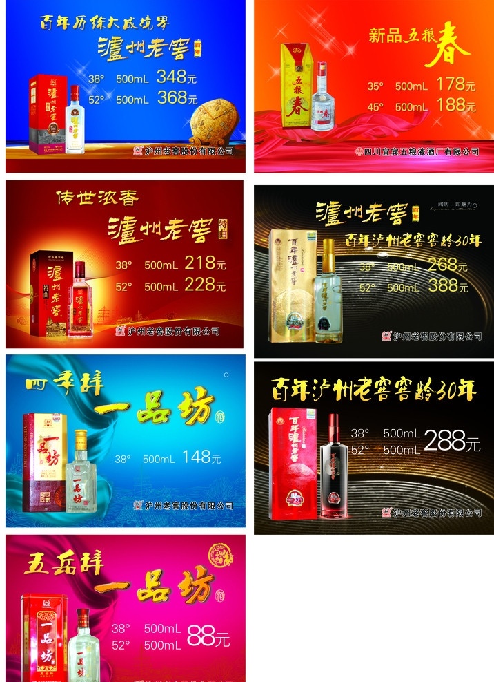 泸州 老窖 价格 商标 卡 商标卡 泸州老窖标志 酒 发光的黄圈 红蓝丝带 线条 一品坊标志 五粮春标志 名片卡片 广告设计模板 源文件