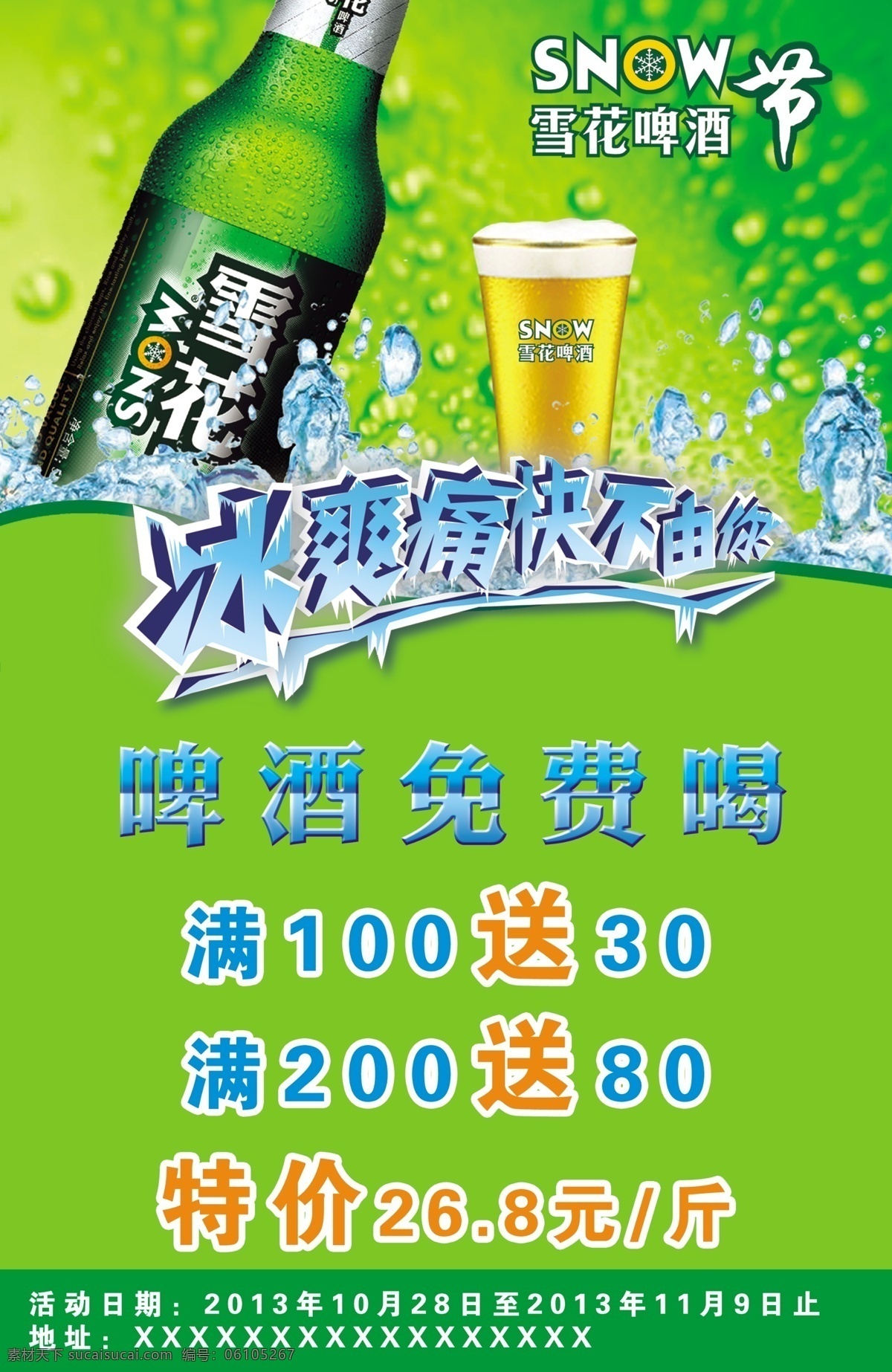 啤酒活动 模版下载 啤酒免费唱 雪花啤酒 啤酒特价 活动 雪花 雪花logo 商标 广告设计模板 源文件