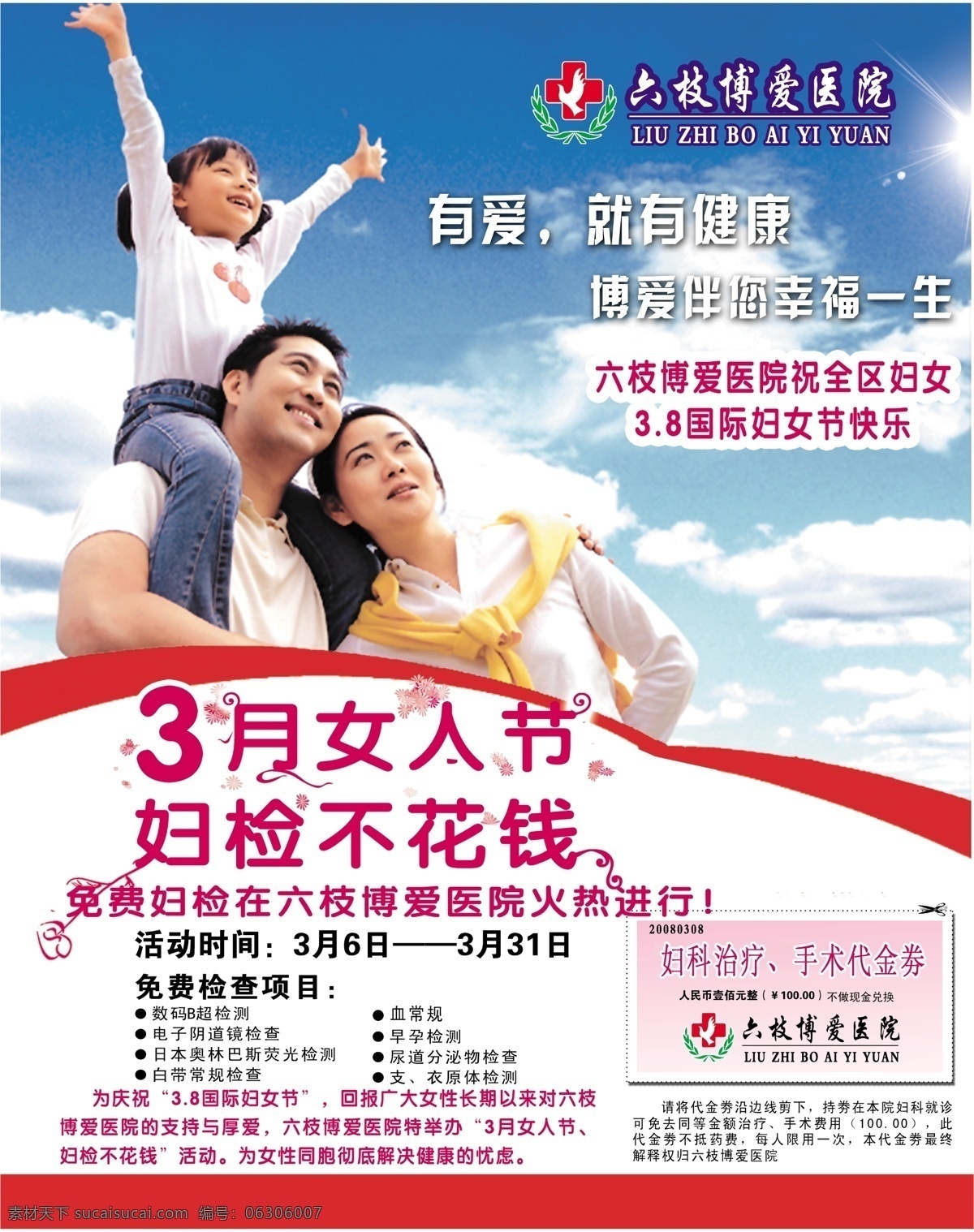 医院 妇女节 psd素材 妇女节广告 家庭 医院广告 psd源文件