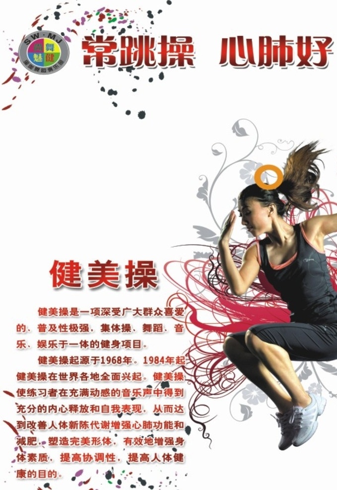 舞蹈 健美操 海报 宣传 x展架