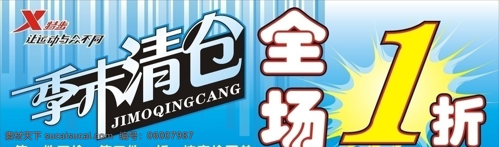 季末清仓 特步标志 全场1折 爆炸形状 蓝色背景