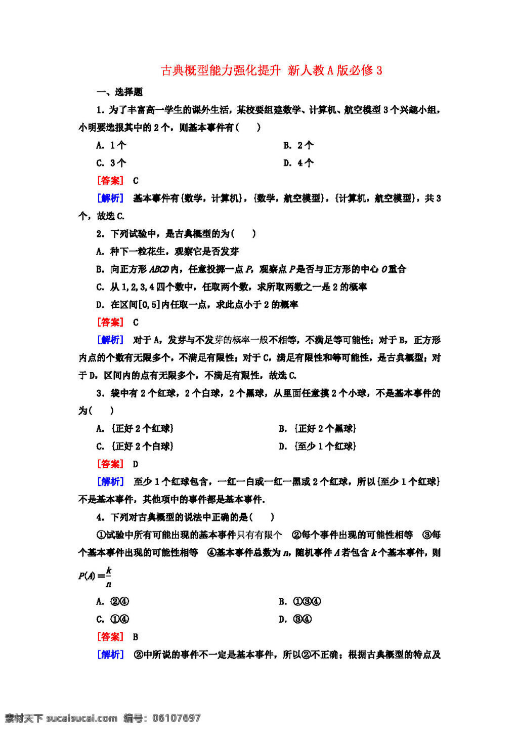 数学 人教 新 课 标 a 版 2014 高中 古典 概 型 能力 强化 提升 新a版必修3 必修3 试卷