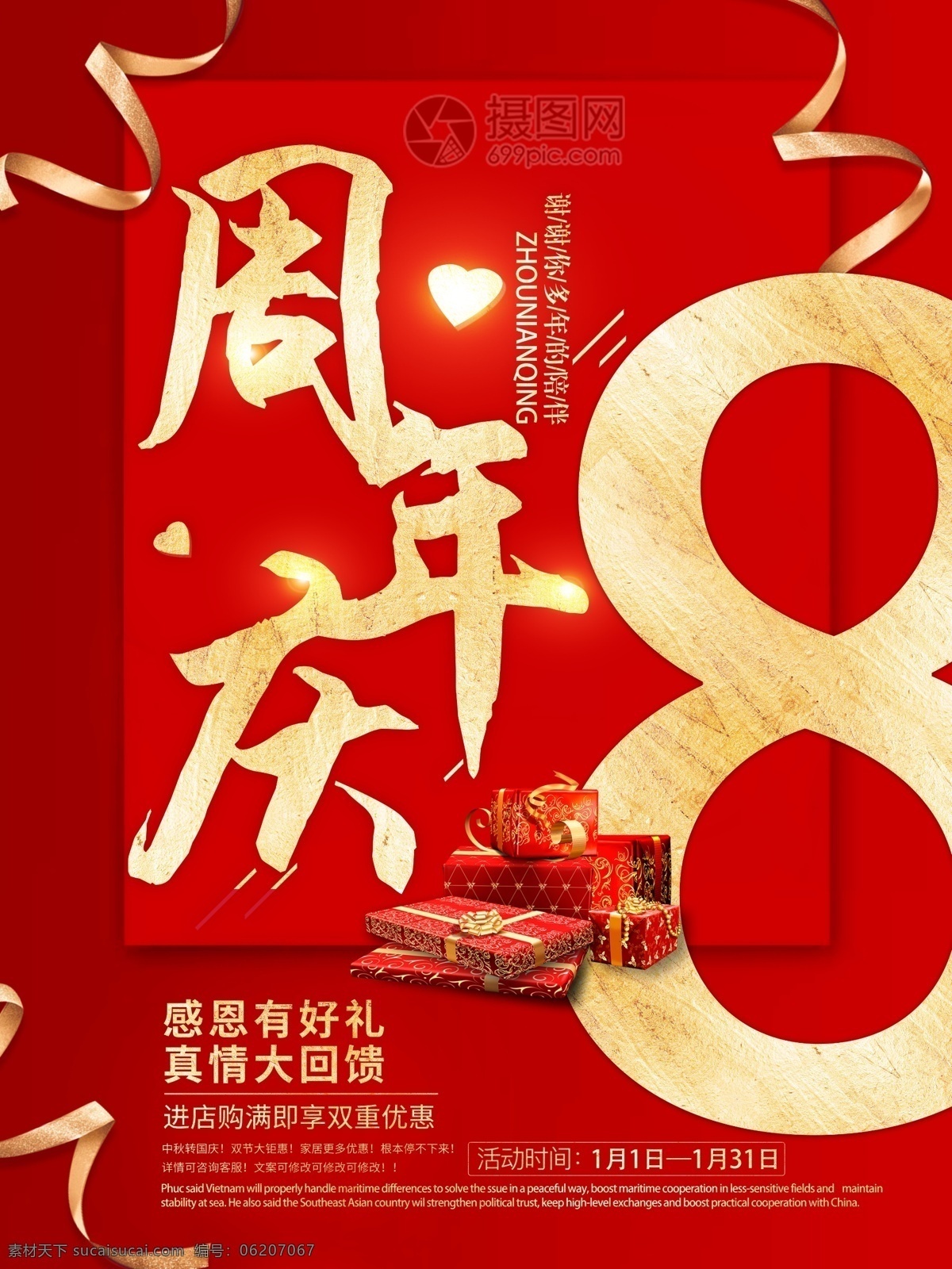 红色 喜庆 周年庆 促销 海报 8周年庆 店庆 促销海报
