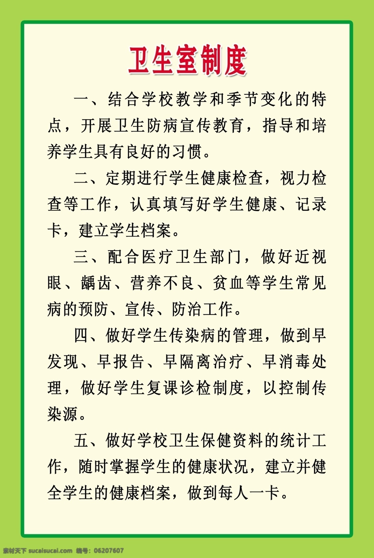 卫生室制度 图书管理员 图书室管理 阅览室管理 信息技术专用 音乐管理人员 音乐室管理制 音乐器材借还 美术器材借还 体育器材管理 美术器材管理 卫生器材 音乐教室 美术教室 卫生器材室 科学仪器室 心理咨询室 体育器材保管 生物仪器 美术器材 美术室管理