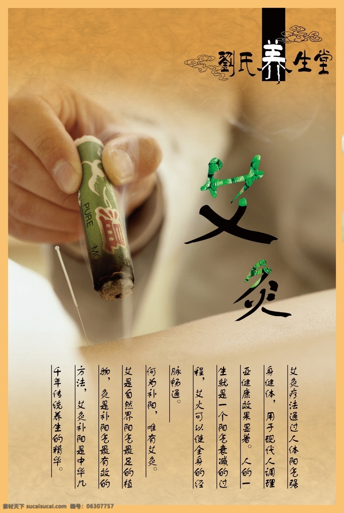 艾灸 艾灸养生 广告设计模板 源文件 艾灸素材下载 艾灸模板下载 刘氏养生堂 艾灸治疗 艾灸文化 艾灸养生堂 企业文化海报