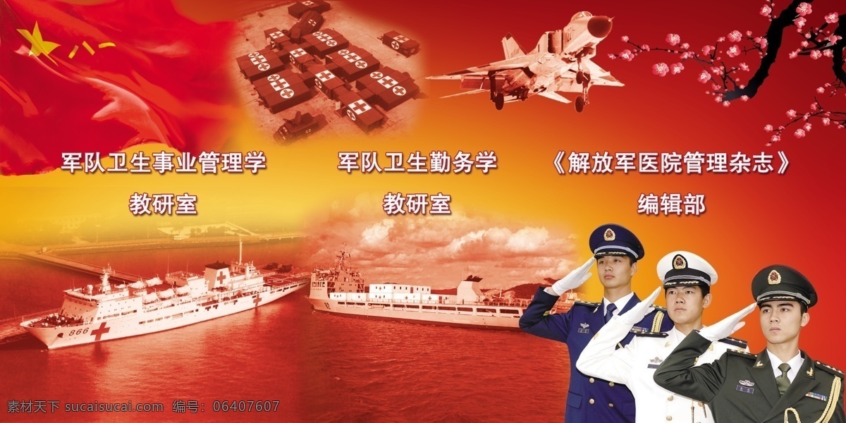 部队宣传栏 宣传栏 宣传窗 展板 展板模板 三军 八一旗 866船 华表 梅花 花 飞机 医疗船 旗子 方舟 车 海 军人 公开栏 广告设计模板 源文件
