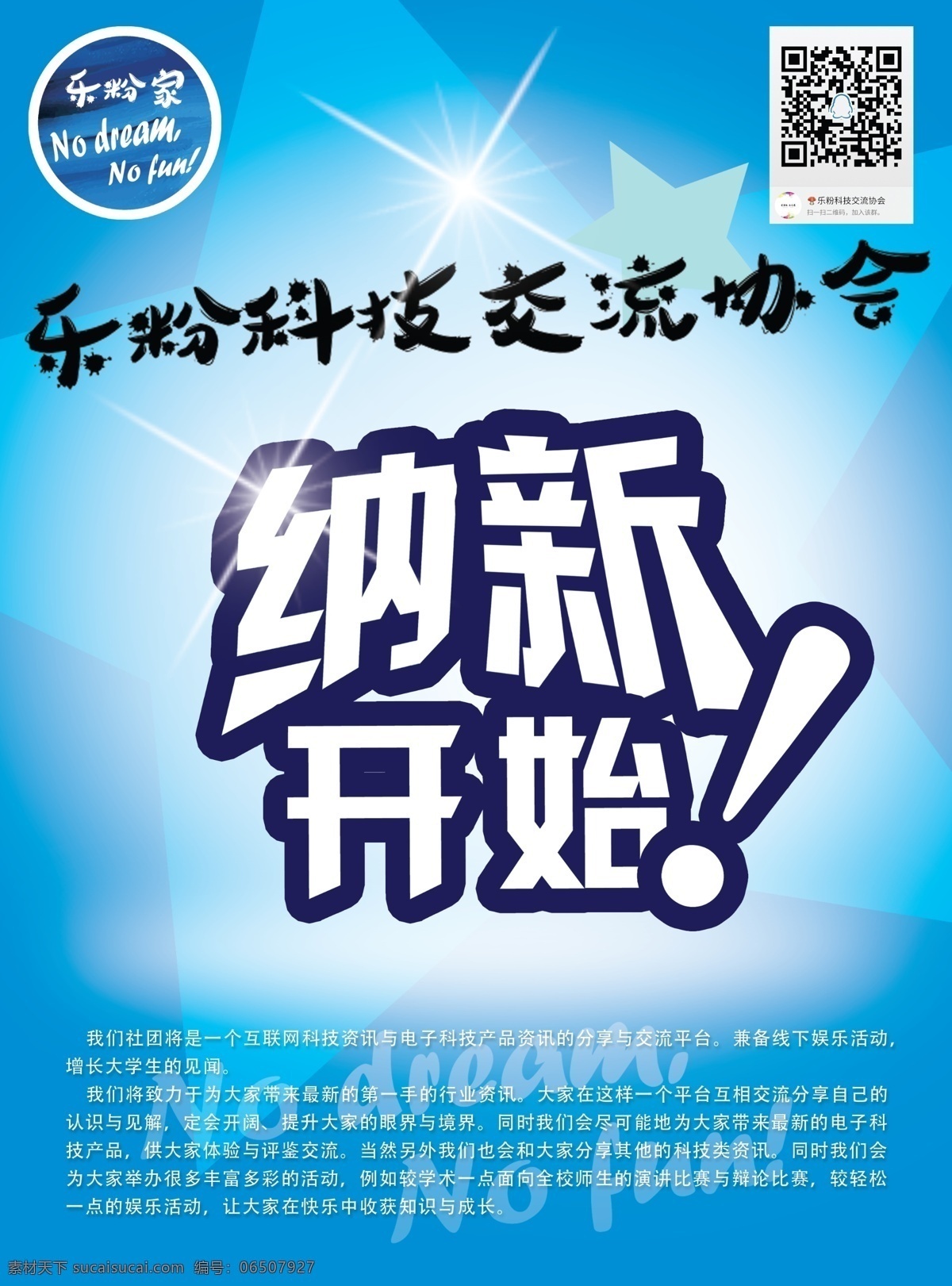 社团纳新 社团 纳新 科技 交流